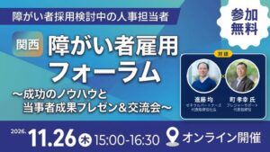 ゼネラルパートナーズ、関西 障がい者雇用フォーラムを11月26日に無料開催へ