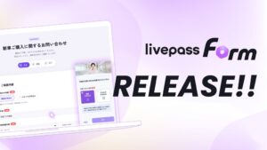 livepass、既存フォームにタグ1行で動画案内を追加する新AIを提供開始