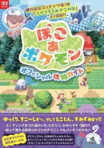 小学館、ぽこ あ ポケモン公式攻略ガイドを2026年11月27日に刊行へ
