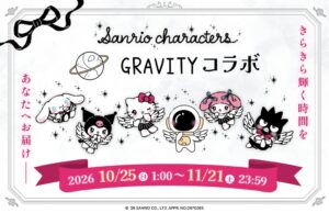 GRAVITYがサンリオキャラクターズとコラボ新機能マイプラネット初連携へ