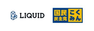 Liquid、国民民主党の党員登録にLIQUID eKYCを提供へ