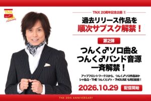 TNXが創立20周年でつんく♂ソロ曲やつんく♂バンド音源を10月29日配信へ