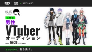 男性VTuber帳区が二期生オーディション開始 ばあちゃるとの初コラボも決定