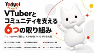 Yoriyoi、VTuberデビュー伴走支援やリアルイベント運営サポートを実施