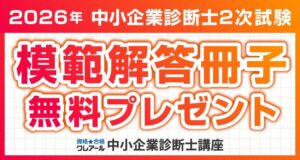 クレアール、令和8年度中小企業診断士第2次試験の模範解答冊子の事前予約を受付