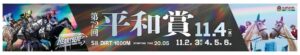 船橋ケイバで平和賞やJBC場外発売を実施へ　11月2日から5日間開催