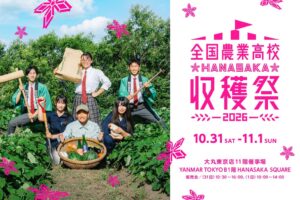 全国農業高校ＨＡＮＡＳＡＫＡ収穫祭２０２６に全国の農業高等学校４２校が参加へ