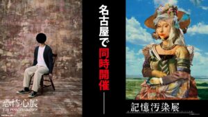 恐怖心展と記憶汚染展が名古屋で2027年1月29日から同時開催へ