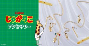 バンダイ、じゃがりこモチーフのアクセサリーコレクションを予約販売へ