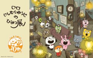 にしむらゆうじの活動10周年記念展が福岡三越で開催へ 300点以上を展示予定