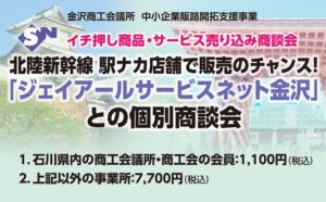 ジェイアールサービスネット金沢招く商談会、金沢商工会議所が2027年1月開催へ