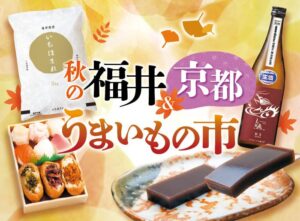 クイーンズ伊勢丹で秋の福井&京都うまいもの市が10月28日から開催へ