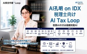 AIデータ、税理士向けAIでAPIやCSVによるデータ連携機能を拡充