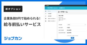 DONUTSがジョブカン勤怠管理のオプションで給与前払いサービスを提供開始