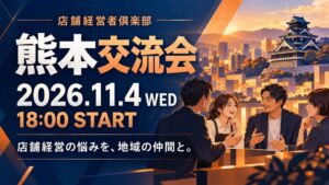 店舗情報サービス、熊本で店舗経営者倶楽部の対面交流会を2026年11月4日に開催へ