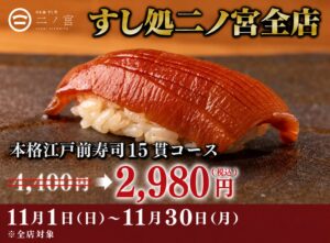 すし処 二ノ宮が15貫コースを2,980円で提供へ 11月限定で開催予定