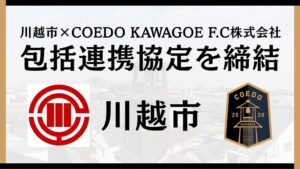 COEDO KAWAGOE F.Cが埼玉県川越市と包括連携協定を締結