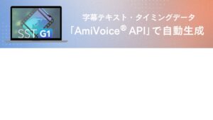 カンバスの字幕ソフトSSTG1Pro、AmiVoice APIとの連携に対応