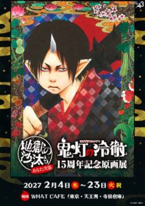 鬼灯の冷徹15周年記念原画展が2027年2月に開催へ チケットは11月6日発売