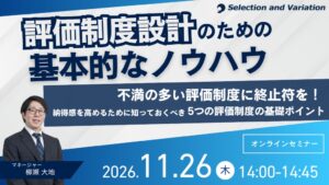 セレクションアンドバリエーション、評価制度設計の無料セミナーを11月26日開催へ