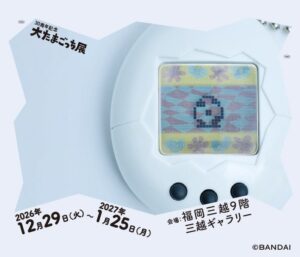 大たまごっち展が福岡三越で2026年12月29日から開催へ 誕生30周年を記念