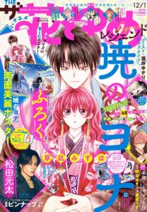 白泉社がザ花とゆめレジェンドを発売 暁のヨナの特別ふろくや連動企画も展開