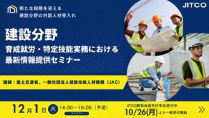 JITCO、建設分野の育成就労・特定技能実務セミナーを12月1日にオンライン開催へ