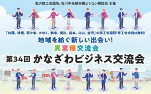 金沢商工会議所が第34回かなざわビジネス交流会を2026年12月8日に開催へ