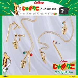 バンダイ、じゃがりこモチーフの本格アクセサリーを10月27日12時より予約受付へ