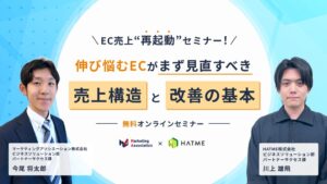 HATME、EC売上改善セミナーを2026年11月10日に開催へ