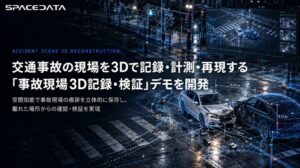 スペースデータ、交通事故現場を3Dで記録・検証できるデモを開発