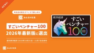 みんなの社食、東洋経済のすごいベンチャー100 2026年最新版に選出