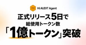 Hi AUDIT Agent、正式リリースから5日で累計1億トークンを突破