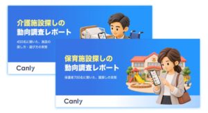 カンリーが保育と介護の施設探しに関する動向調査レポート2本を無料公開