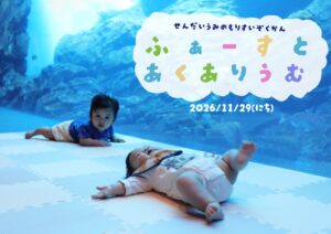 仙台うみの杜水族館、0～1歳児限定イベントふぁーすとあくありうむを初開催へ