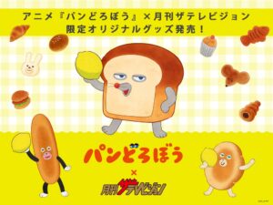 アニメ パンどろぼう と月刊ザテレビジョンの限定コラボグッズが予約受付中
