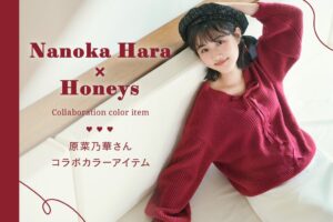 原菜乃華とハニーズがカラーコラボ 前後2WAYのレッドニットを発売
