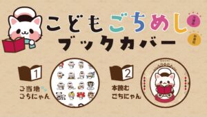 KFP、売上の一部が食事支援になるこどもごちめしブックカバーをコンビニで発売へ