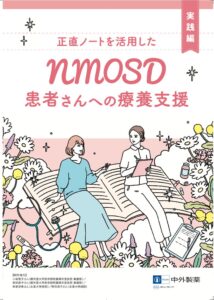 おいしい健康と中外製薬、NMOSD患者の療養支援に向け看護師向け冊子を制作