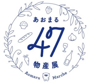 大手町タワーであおまる47物産展を11月10日から開催へ 東京建物とみずほFG