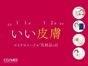 知るも未使用58.3％のニードルコスメ　コスメディ製薬が体験キャンペーン実施へ