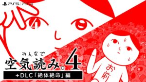 PS4版みんなで空気読み。4と追加コンテンツのセットが配信開始　記念セールも実施
