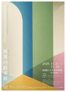 板橋区で第34回ボローニャ・ブックフェア開催へ 世界の絵本を体験
