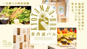 京丹波町、京都・河原町で京丹波バルを2026年11月21日に開催へ