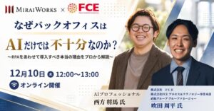 株式会社みらいワークス、AIとRPA活用のセミナーを12月10日開催へ
