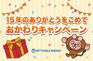 NTTスマイルエナジー、エコめがね継続プラン契約者にAmazonギフトカード進呈へ