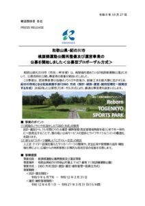 紀の川市、桃源郷運動公園再整備で事業者公募 初のDBO方式採用へ