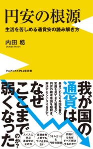 ワニブックス 内田稔氏の著書 円安の根源を2026年10月27日に発売