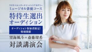 ワタナベエデュケーションが特待生選出オーディション開催へ 望海風斗らの対談も