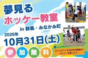 日本ホッケー協会、群馬県みなかみ町で教室を令和8年10月31日に開催へ
